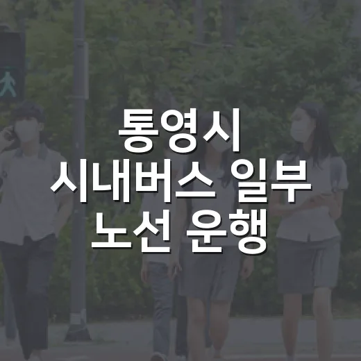 통영시 시내버스 일부 노선 운행 중단 안내
