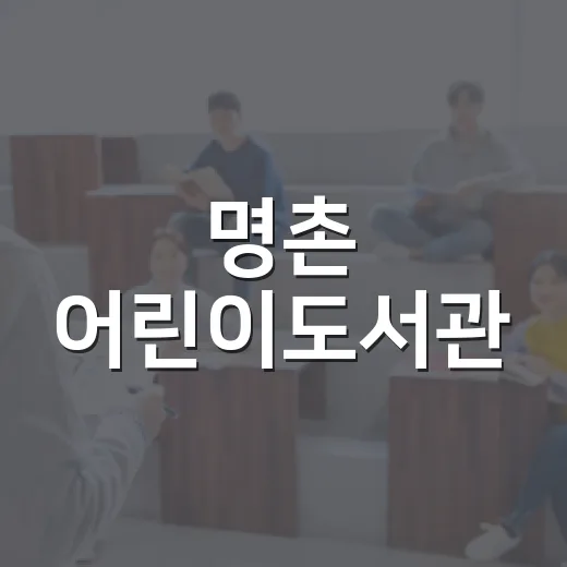 명촌 어린이도서관, 울산 북구 책과 배움의 쉼터