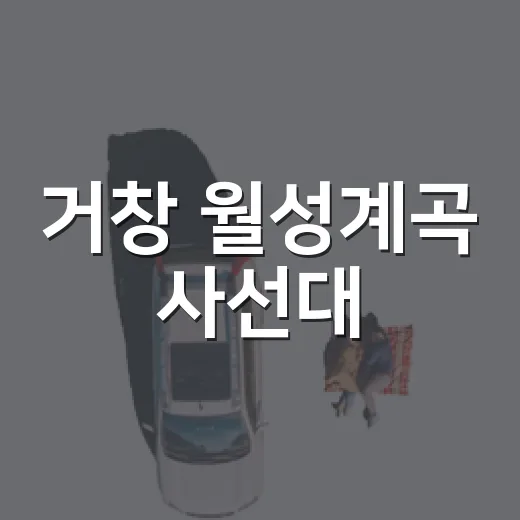 거창 월성계곡 사선대, 서출동류 따라 여름 물놀이 명소