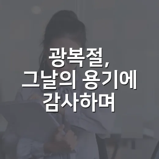 광복절, 그날의 용기에 감사하며