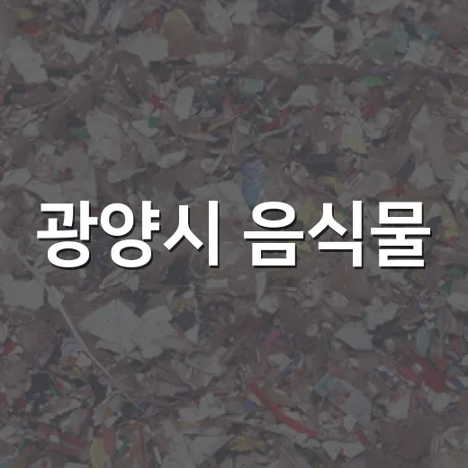 광양시 음식물·재활용 배출법 완전정복