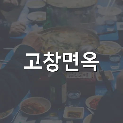 고창면옥, 여름철 고창읍 대표 냉면 맛집