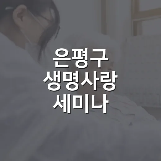 은평구 생명사랑 세미나, 청소년 자해·자살 예방 집중