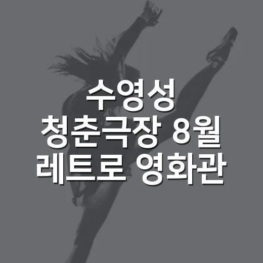 수영성 청춘극장 8월 레트로 영화관 개방