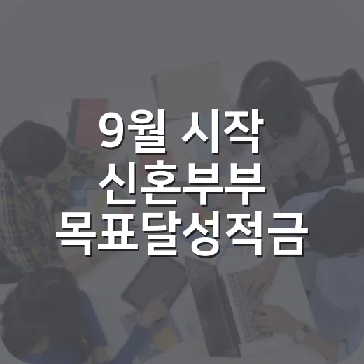 9월 시작 신혼부부 목표달성적금 지원