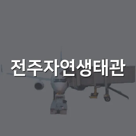 전주자연생태관, 아이와 함께하는 주말 나들이 명소
