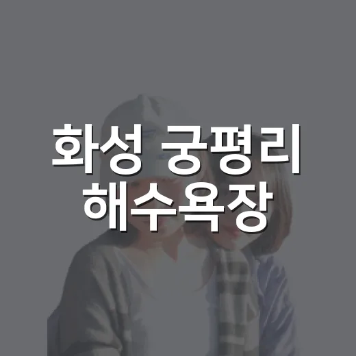 화성 궁평리 해수욕장, 여름 바다와 노송 숲의 만남