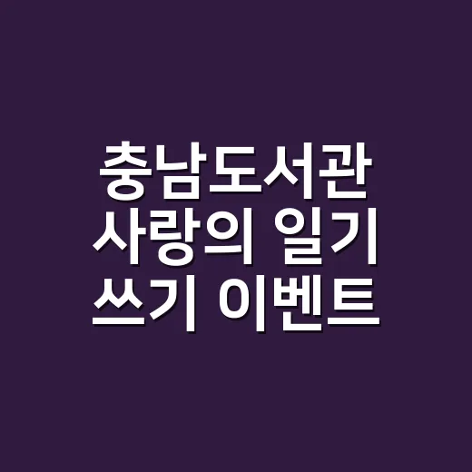 충남도서관 사랑의 일기 쓰기 이벤트