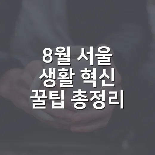 8월 서울 생활 혁신 꿀팁 총정리