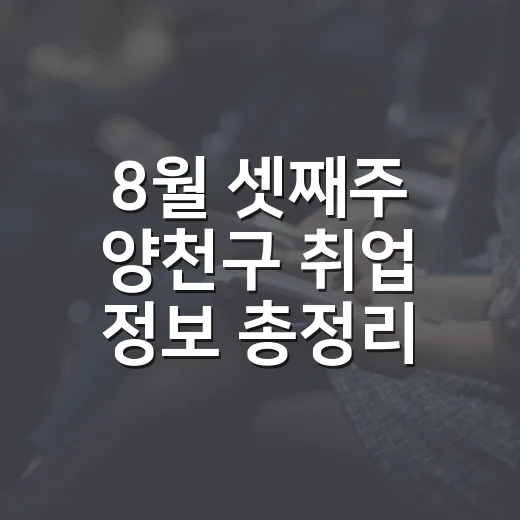 8월 셋째주 양천구 취업 정보 총정리
