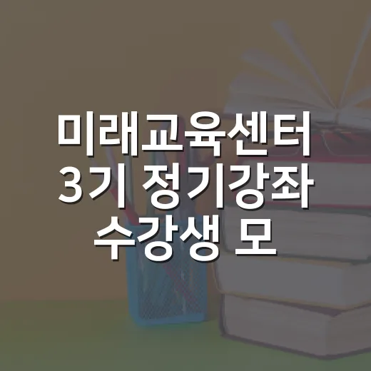 미래교육센터 3기 정기강좌 수강생 모집