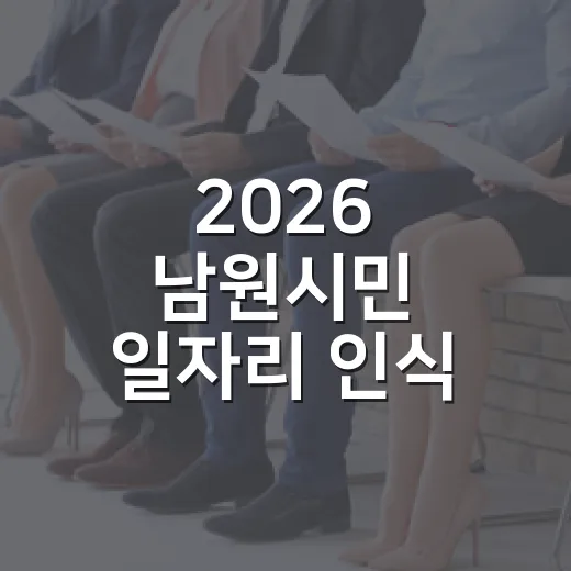 2026 남원시민 일자리 인식 조사 시작