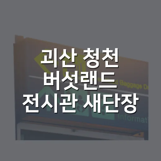괴산 청천 버섯랜드 전시관 새단장 개관