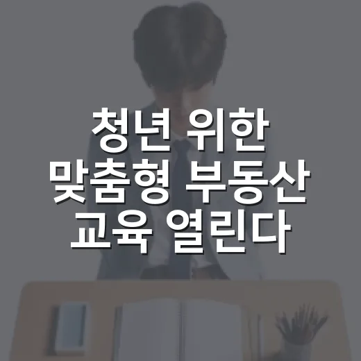 청년 위한 맞춤형 부동산 교육 열린다