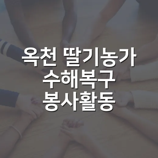 옥천 딸기농가 수해복구 봉사활동