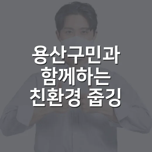 용산구민과 함께하는 친환경 줍깅 프로젝트