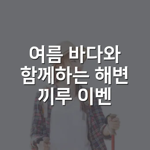 여름 바다와 함께하는 해변 끼루 이벤트 D-01