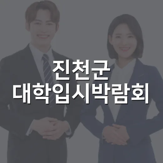 진천군 대학입시박람회, 입시 고민 해소의 장