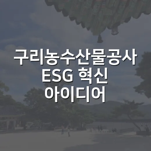 구리농수산물공사 ESG 혁신 아이디어 공모