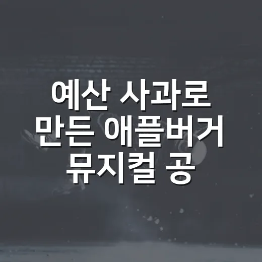 예산 사과로 만든 애플버거 뮤지컬 공연