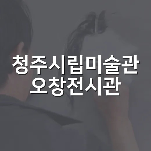 청주시립미술관 오창전시관, 사물기획전 '사물의 세계' 개최