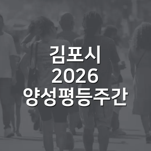 김포시 2026 양성평등주간 다채로운 행사 개최