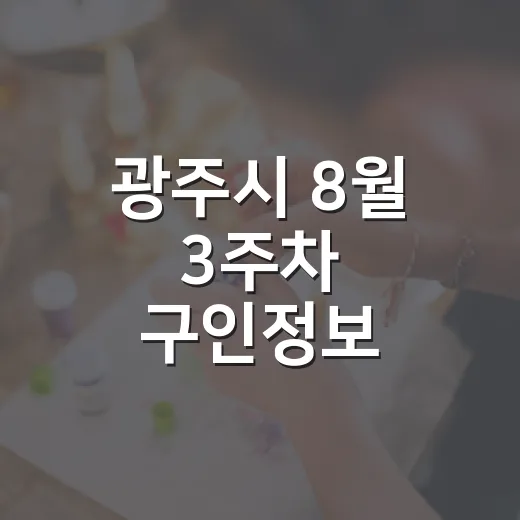 광주시 8월 3주차 구인정보 총정리