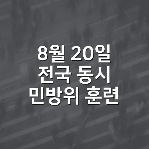 8월 20일 전국 동시 민방위 훈련 실시