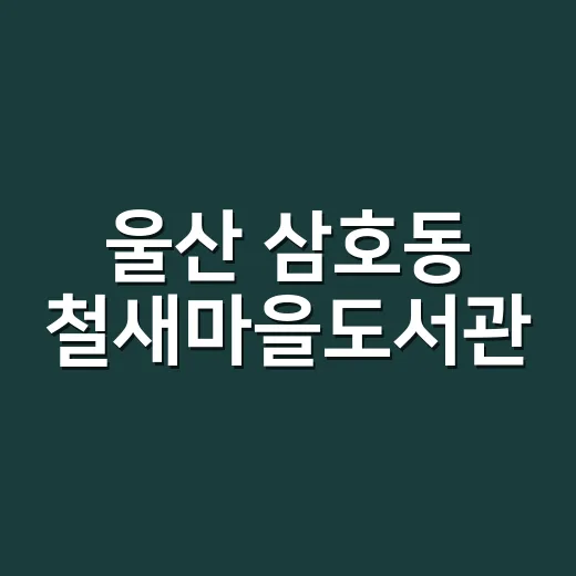 울산 삼호동 철새마을도서관, 도시재생의 빛나는 결실