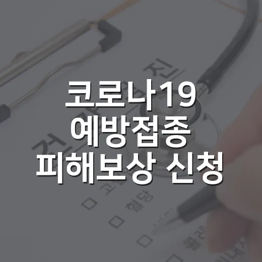 코로나19 예방접종 피해보상 신청 안내