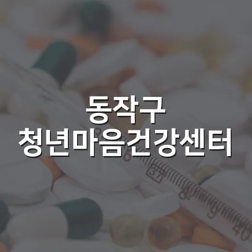 동작구 청년마음건강센터, 청년 마음 돌봄 서비스 강화
