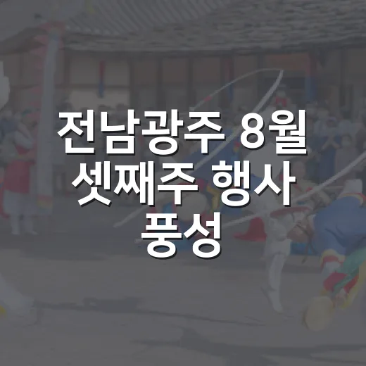 전남광주 8월 셋째주 행사 풍성