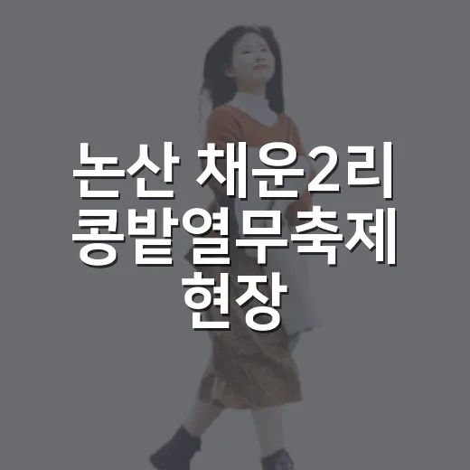 논산 채운2리 콩밭열무축제 현장