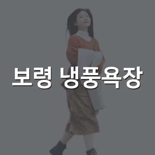 보령 냉풍욕장, 자연이 선사하는 여름 피서지