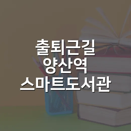 출퇴근길 양산역 스마트도서관 365일 무인 운영