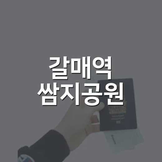 갈매역 쌈지공원, 도심 속 힐링 산책로