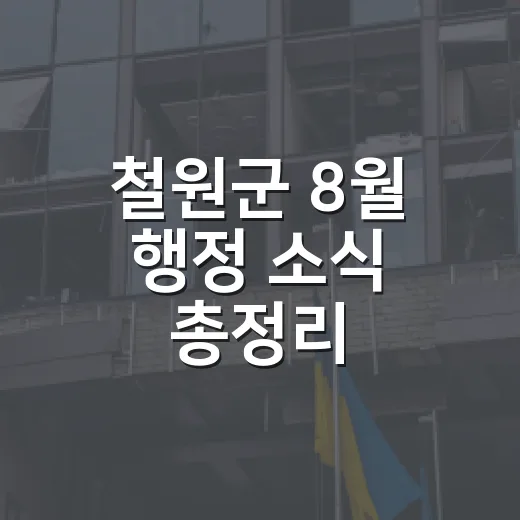 철원군 8월 행정 소식 총정리