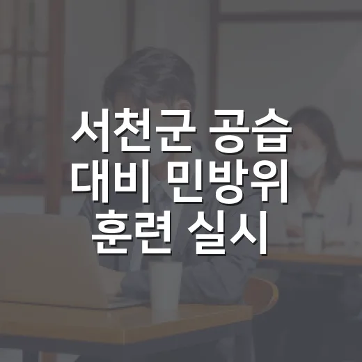 서천군 공습 대비 민방위 훈련 실시
