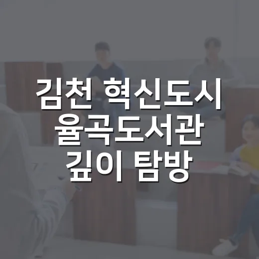 김천 혁신도시 율곡도서관 깊이 탐방