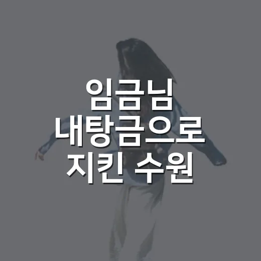 임금님 내탕금으로 지킨 수원 노송지대