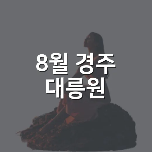 8월 경주 대릉원, 배롱나무꽃과 함께하는 여름 산책