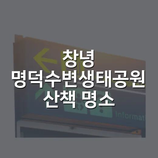 창녕 명덕수변생태공원 산책 명소