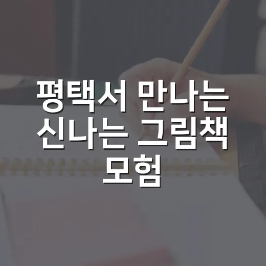 평택서 만나는 신나는 그림책 모험