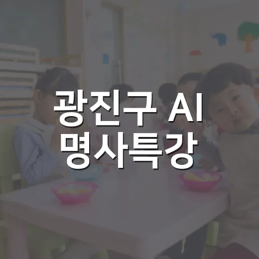 광진구 AI 명사특강, 김덕진 교수와 함께하는 미래 준비