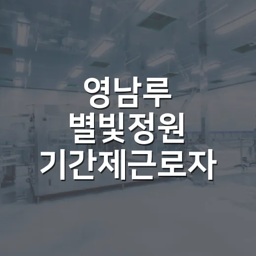 영남루 별빛정원 기간제근로자 10명 모집