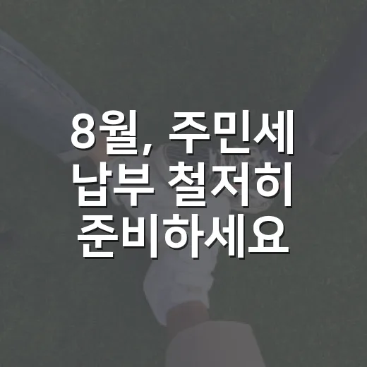 8월, 주민세 납부 철저히 준비하세요