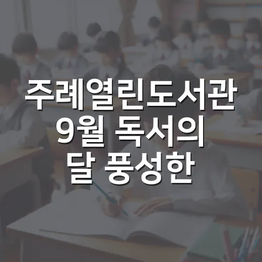 주례열린도서관 9월 독서의 달 풍성한 행사