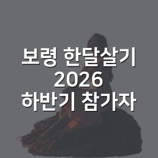보령 한달살기 2026 하반기 참가자 모집