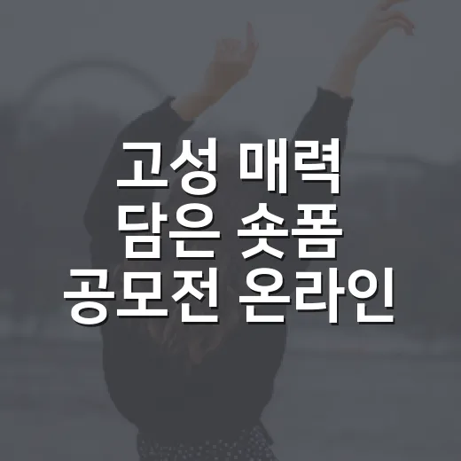고성 매력 담은 숏폼 공모전 온라인 투표 시작