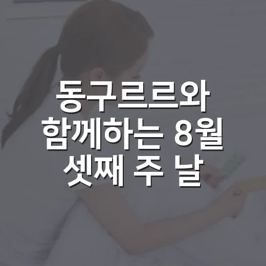 동구르르와 함께하는 8월 셋째 주 날씨와 나들이